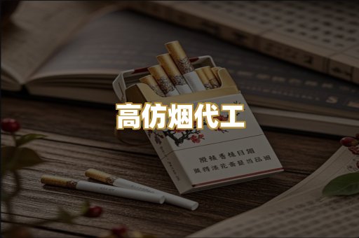 高仿烟代工